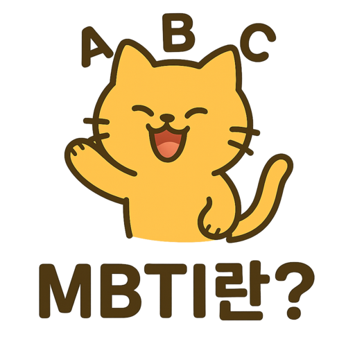 MBTI 설명 이미지
